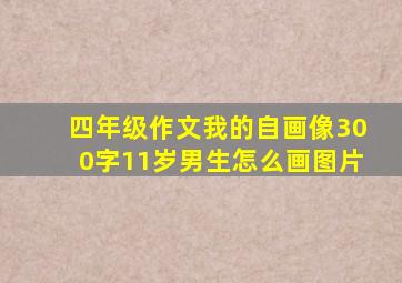 四年级作文我的自画像300字11岁男生怎么画图片