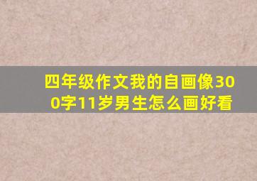 四年级作文我的自画像300字11岁男生怎么画好看