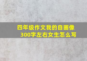 四年级作文我的自画像300字左右女生怎么写