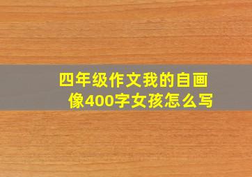 四年级作文我的自画像400字女孩怎么写