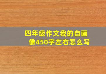 四年级作文我的自画像450字左右怎么写