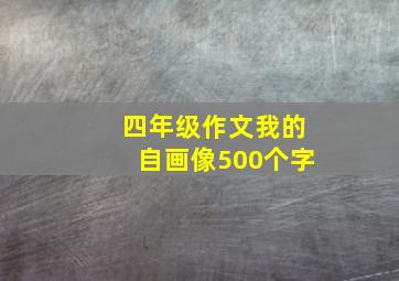 四年级作文我的自画像500个字