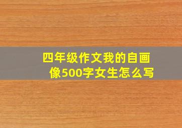 四年级作文我的自画像500字女生怎么写