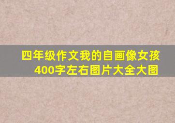 四年级作文我的自画像女孩400字左右图片大全大图