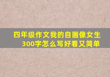 四年级作文我的自画像女生300字怎么写好看又简单