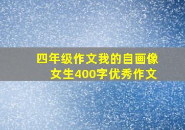 四年级作文我的自画像女生400字优秀作文