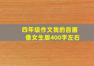 四年级作文我的自画像女生版400字左右