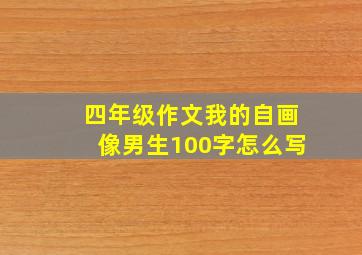 四年级作文我的自画像男生100字怎么写