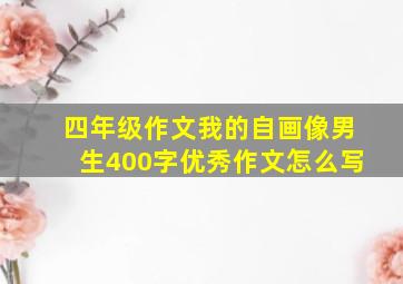 四年级作文我的自画像男生400字优秀作文怎么写