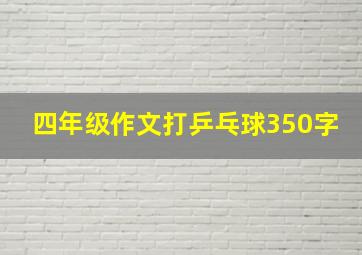 四年级作文打乒乓球350字