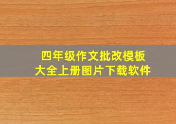 四年级作文批改模板大全上册图片下载软件