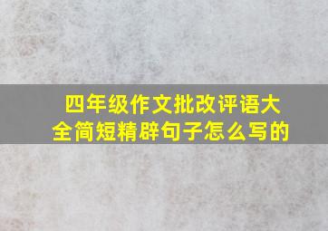 四年级作文批改评语大全简短精辟句子怎么写的