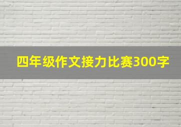 四年级作文接力比赛300字