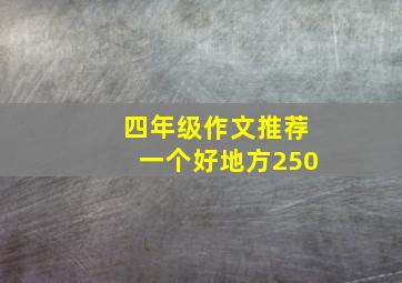 四年级作文推荐一个好地方250