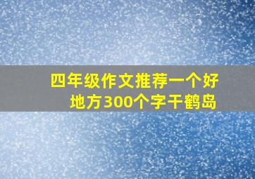 四年级作文推荐一个好地方300个字干鹤岛