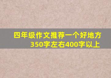 四年级作文推荐一个好地方350字左右400字以上