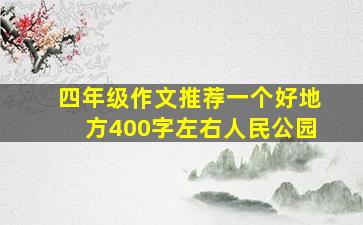 四年级作文推荐一个好地方400字左右人民公园