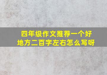 四年级作文推荐一个好地方二百字左右怎么写呀