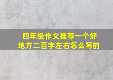 四年级作文推荐一个好地方二百字左右怎么写的