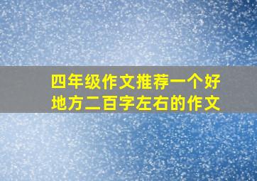 四年级作文推荐一个好地方二百字左右的作文