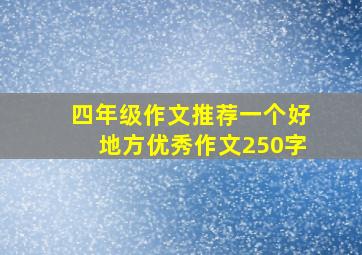 四年级作文推荐一个好地方优秀作文250字