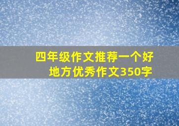 四年级作文推荐一个好地方优秀作文350字