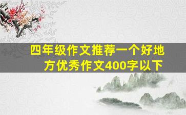 四年级作文推荐一个好地方优秀作文400字以下