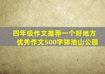 四年级作文推荐一个好地方优秀作文500字钵池山公园