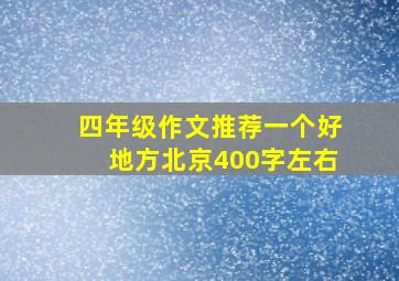 四年级作文推荐一个好地方北京400字左右