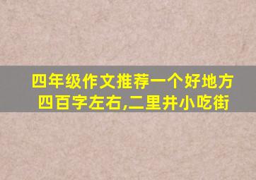 四年级作文推荐一个好地方四百字左右,二里井小吃街