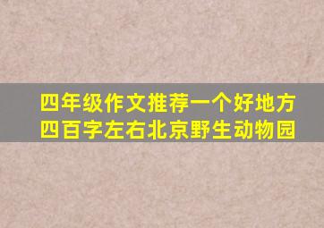 四年级作文推荐一个好地方四百字左右北京野生动物园