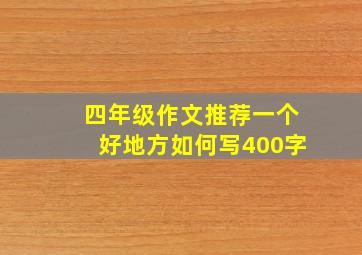 四年级作文推荐一个好地方如何写400字