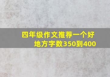 四年级作文推荐一个好地方字数350到400