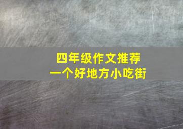 四年级作文推荐一个好地方小吃街