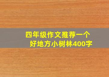 四年级作文推荐一个好地方小树林400字