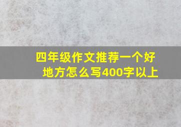 四年级作文推荐一个好地方怎么写400字以上