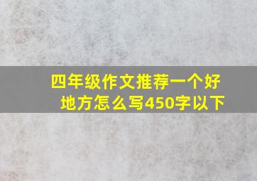 四年级作文推荐一个好地方怎么写450字以下