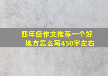 四年级作文推荐一个好地方怎么写450字左右