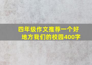 四年级作文推荐一个好地方我们的校园400字