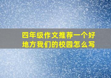 四年级作文推荐一个好地方我们的校园怎么写