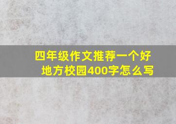 四年级作文推荐一个好地方校园400字怎么写