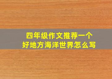 四年级作文推荐一个好地方海洋世界怎么写