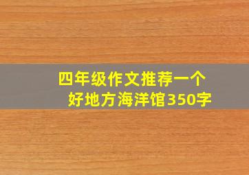 四年级作文推荐一个好地方海洋馆350字