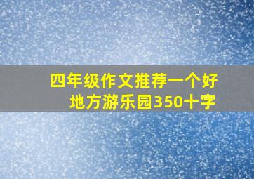 四年级作文推荐一个好地方游乐园350十字