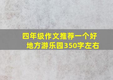 四年级作文推荐一个好地方游乐园350字左右