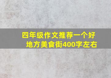 四年级作文推荐一个好地方美食街400字左右