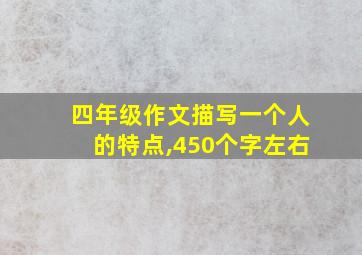 四年级作文描写一个人的特点,450个字左右