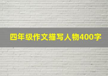 四年级作文描写人物400字