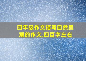 四年级作文描写自然景观的作文,四百字左右