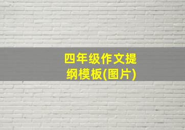 四年级作文提纲模板(图片)